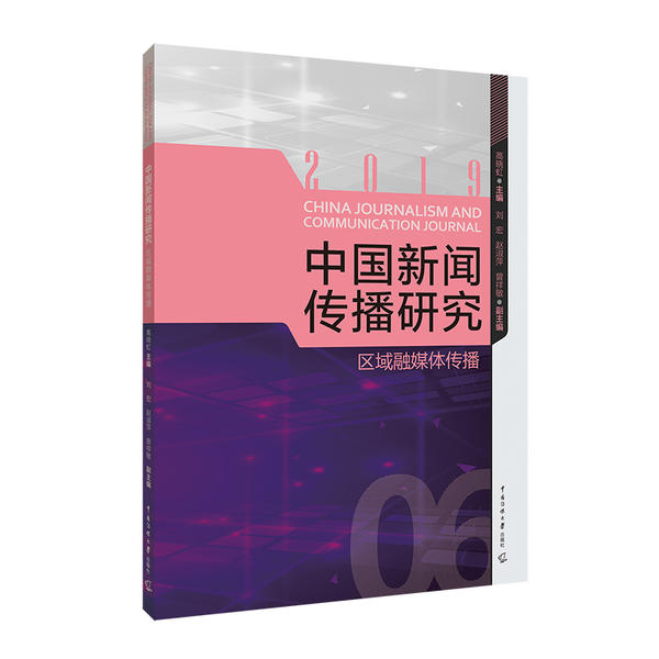 正版新书 中国新闻传播研究 高晓虹主编 9787565726835 中国传媒大学出版社