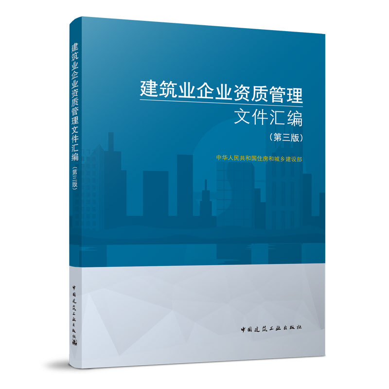 当当网 建筑业企业资质管理文件汇编（第三版） 中国建筑工业出版社 正版书籍