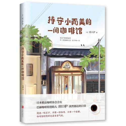 【正版新书】持守小而美的一间咖啡馆 [日]田口护 北京联合出版有限公司