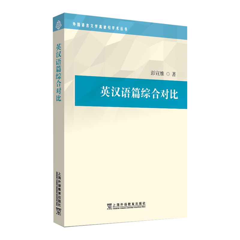 全新正版 外国语言文学高被引学术丛书：英汉语篇综合对比 彭宣维著 上海外语教育出版社 9787544678308