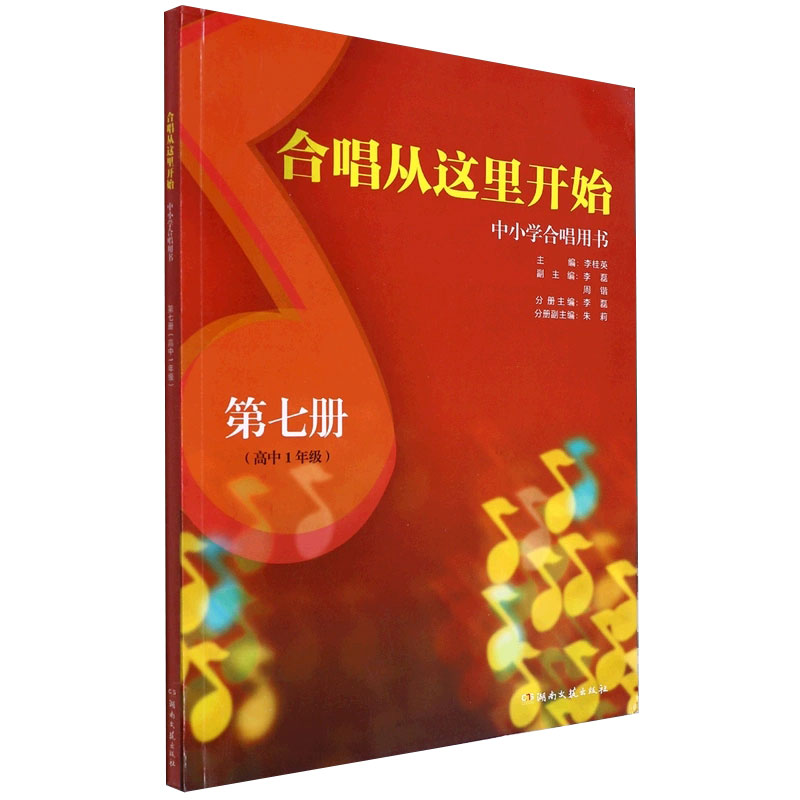 【满300减30】合唱从这里开始 中小学合唱用书（高中1年级） 第七册 湖南文艺出版社