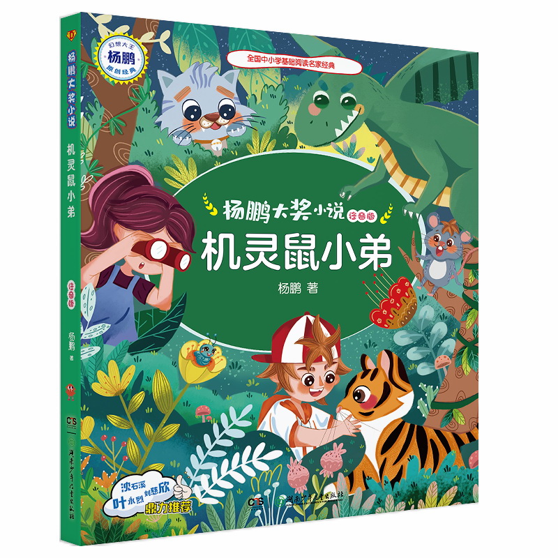 杨鹏大奖小说  机灵鼠小弟（注音版） 中国首位迪士尼签约作家杨鹏著 为小学低年级孩子量身打造湖南少年儿童出版社