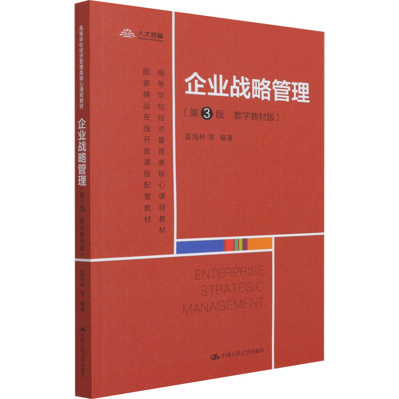 企业战略管理(第3版 数字教材版) 中国人民大学出版社 蓝海林 等 编