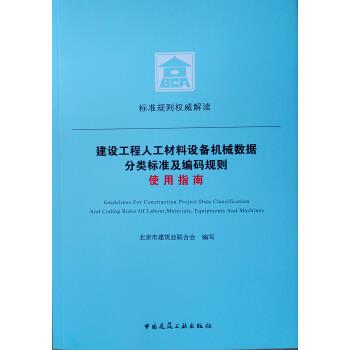 正版 建设工程人工材料设备机械数据分类标准及编码规则使用指南 北京市建筑业联合会 中国建筑工业出版社 书籍