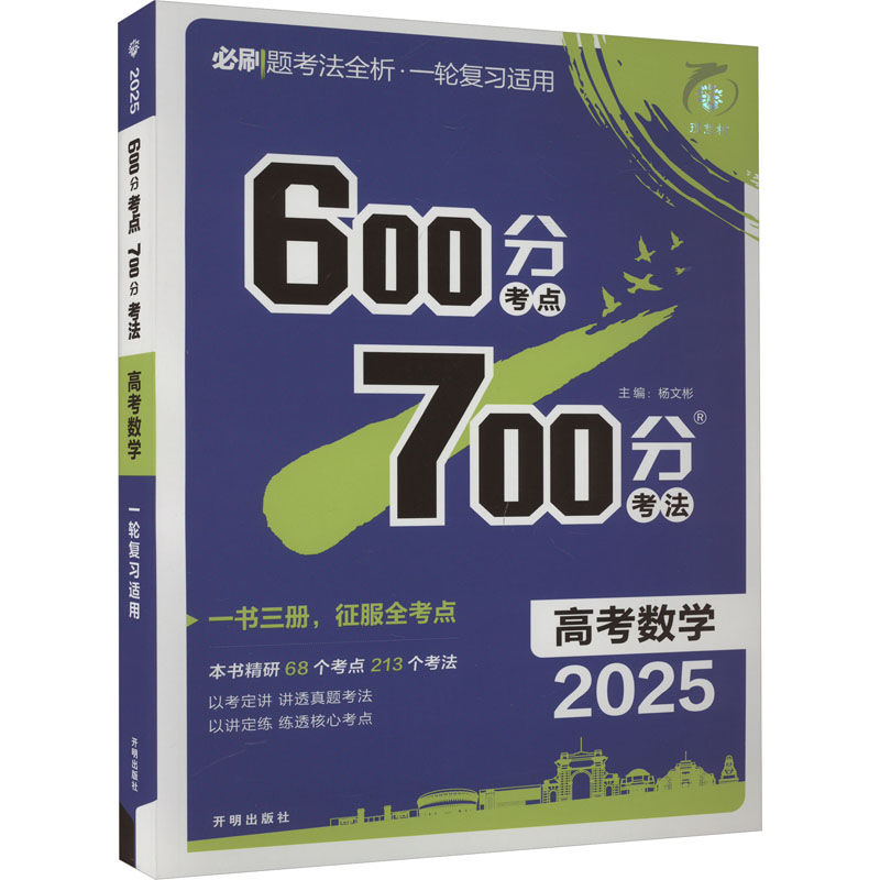 600分考点700分考法 高考数学 2025：杨文彬 编 高中高考辅导 文教 开明出版社 图书