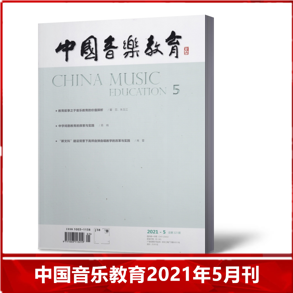 【现货速发】中国音乐教育杂志2021年5月 总第323期 人民音乐教育出版社期刊【单本】