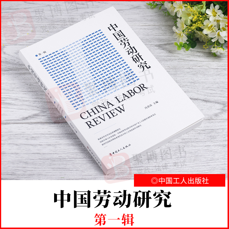 【正版2021新书】中国劳动研究（第一辑） 冯喜良 中国工人出版社 9787500876540