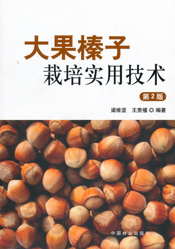 [rt] 大果榛子栽培实用技术 9787521901061  梁维坚 中国林业出版社 农业、林业