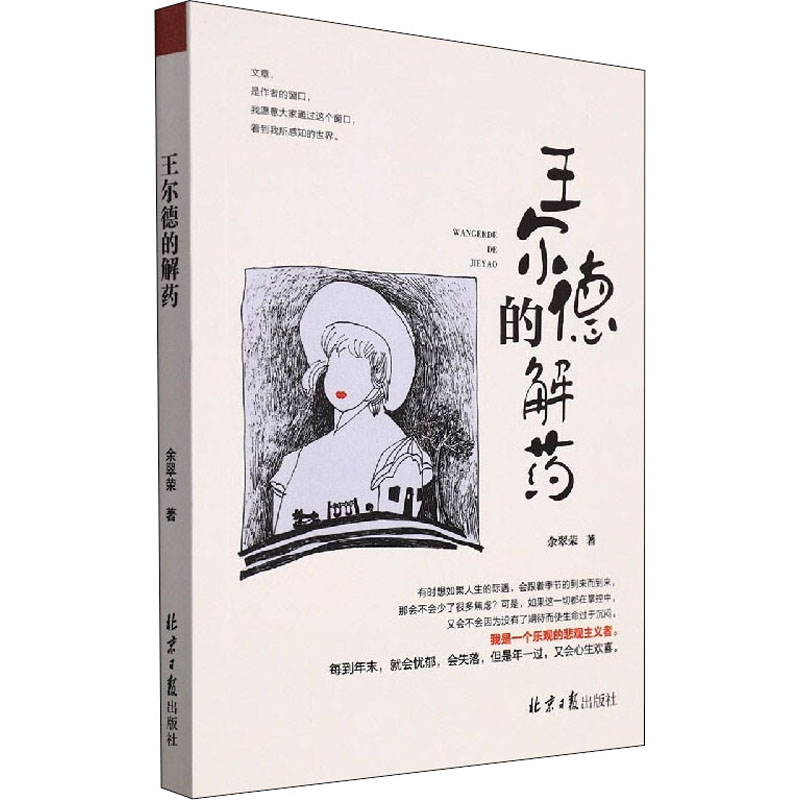 王尔德的解药 余翠荣 著 中国现当代文学 文学 北京日报出版社 图书