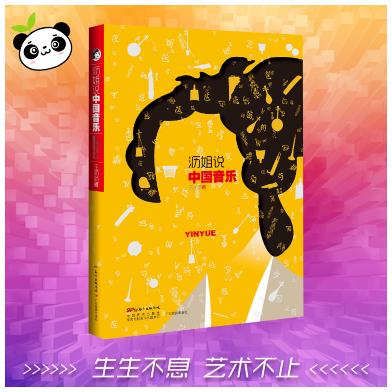 沥姐说中国音乐 王沥沥 著 音乐（新）艺术 新华书店正版图书籍 广东教育出版社