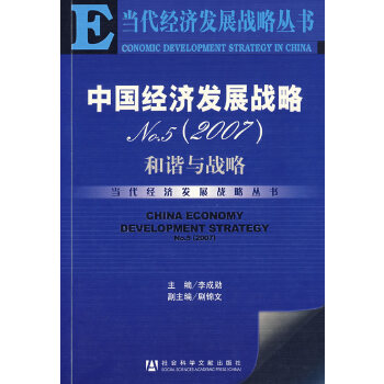 【正版包邮】中国经济发展战略NO.5—和谐与战略 李成勋 主编 社会科学文献出版社