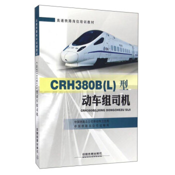 正版包邮  CRH380B(L)型动车组司机 9787113218270 中国铁道出版社 中国铁路总公司劳动和卫生部,中国铁路总公司运输局