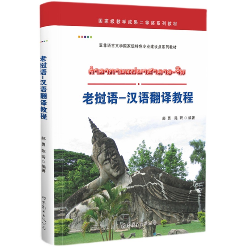 老挝语汉语翻译教程 大学三四年级老挝语教材老挝语翻译用书小语种世界图书出版社正版9787519201043