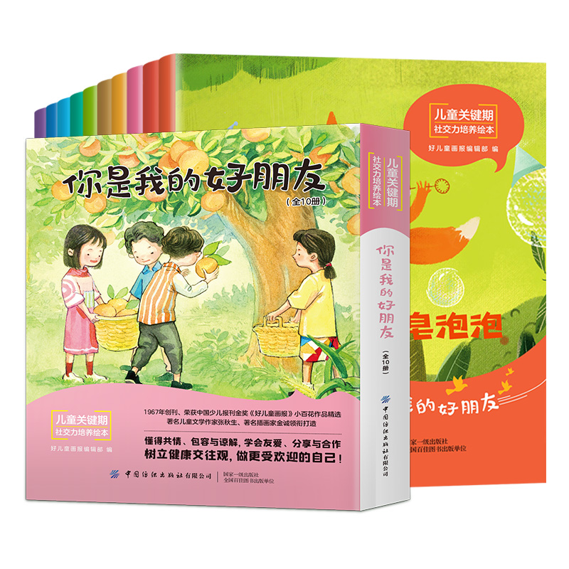 儿童关键期社交力培养绘本 你是我的好朋友(全10册) 中国纺织出版社有限公司