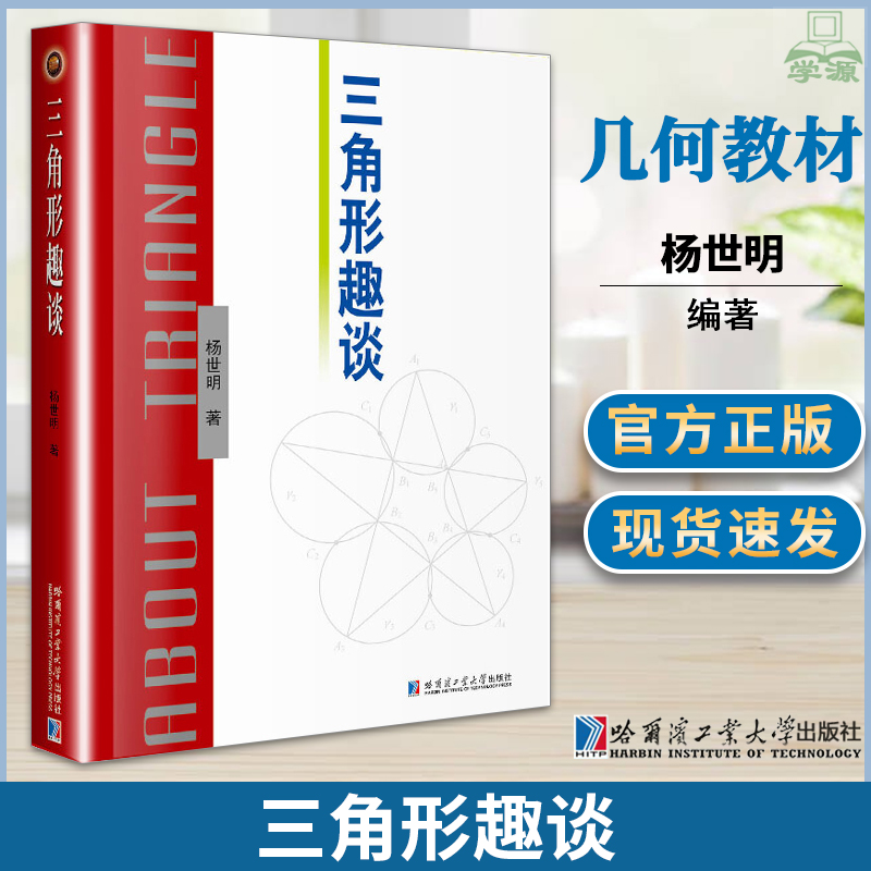 包邮 三角形趣谈 杨世明 哈尔滨工业大学出版社 几何学 数学 9787560337227 书籍^