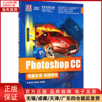 【全新正版】 Photoshop CC图像处理标准教程 计算机/网络/图形图像/多媒体（新） 9787302379980