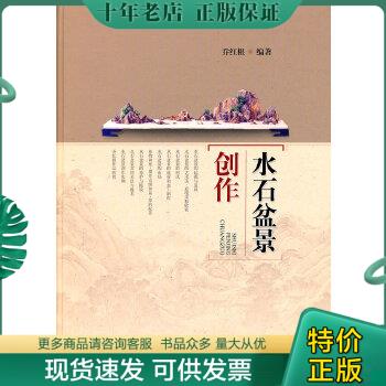 正版包邮水石盆景创作 9787547804988 乔红根 上海科学技术出版社