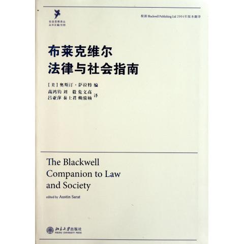 正版布莱克维尔法律与社会指南奥斯汀·萨拉特书店法律北京大学出版社书籍 读乐尔畅销书