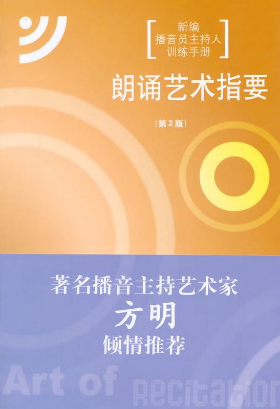 正版书籍 朗诵艺术指要第2版9787565706950曾致  著中国传媒大学出版社