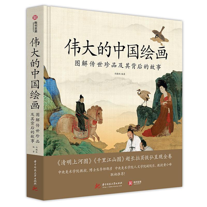 的中国绘画:图解传世珍品及其背后的故事 冯翰林   艺术书籍xj