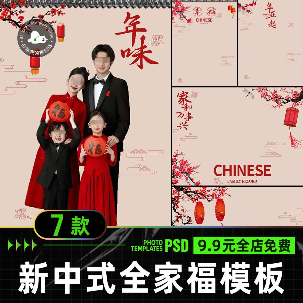 。春节新中式年味全家福亲子背景素材 喜庆中国风合影写真模板psd