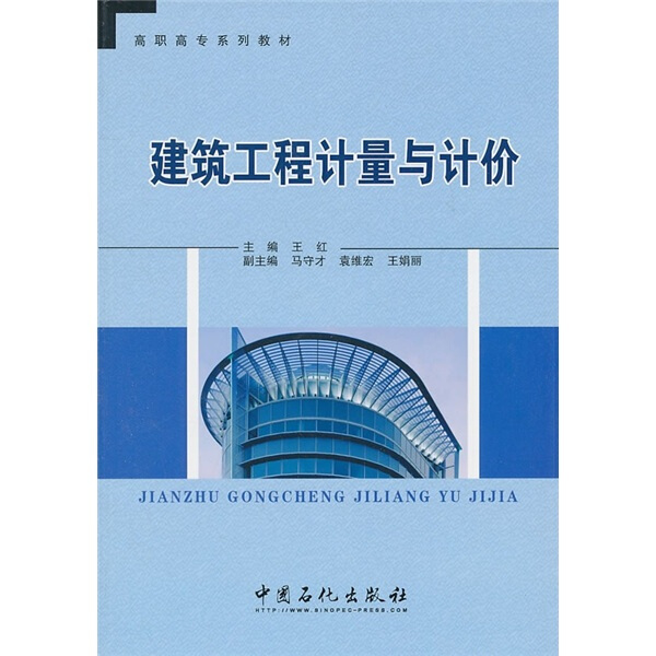 正版图书 建筑工程计量与计价 9787511407139王红中国石化出版社