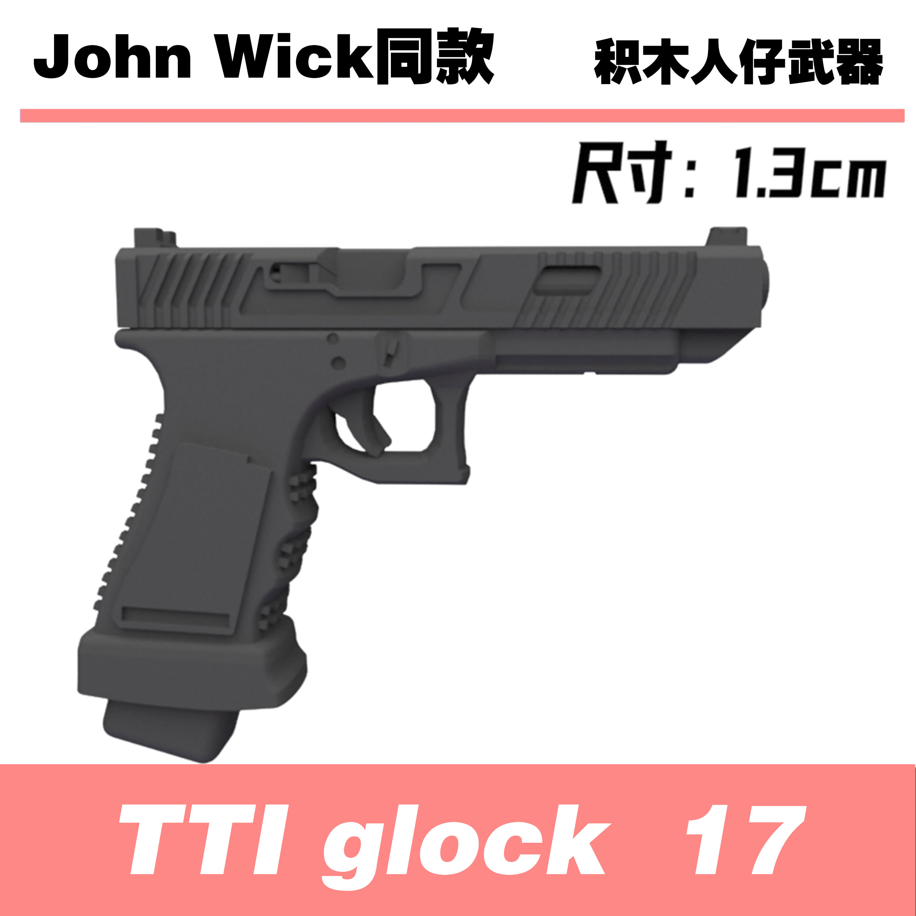 中国积木第三方军事人仔武器疾速追杀jhonwick基努李维斯GLOCK 17