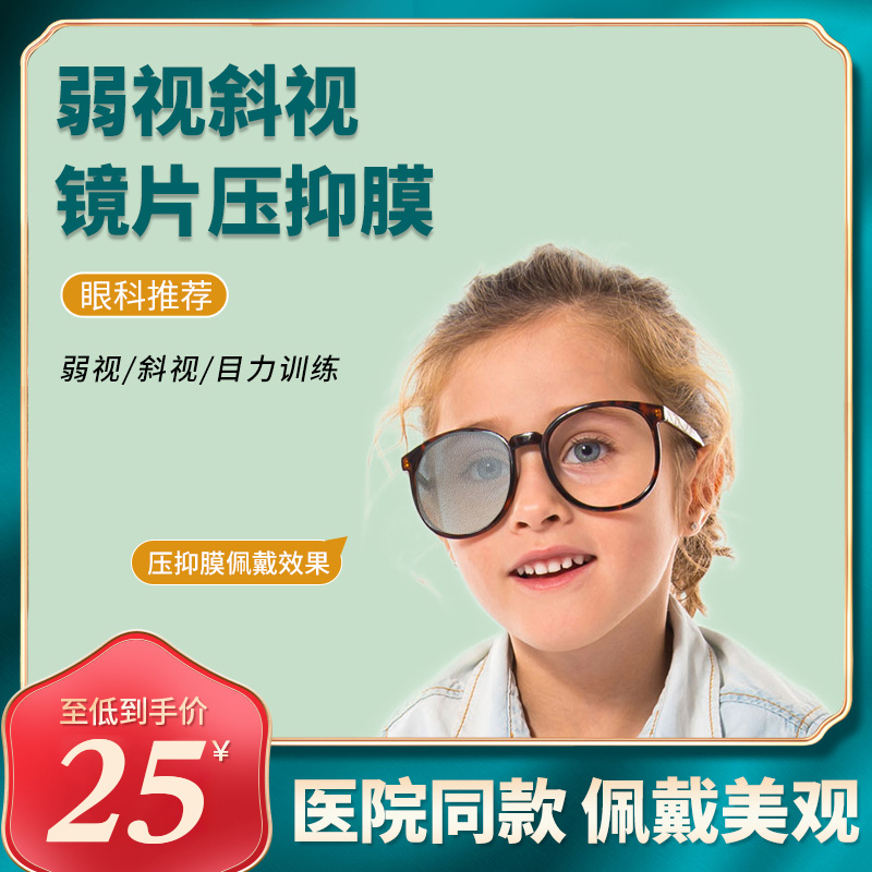 儿童弱视压抑膜单眼半透明全遮盖布隐形眼罩眼贴压贴膜眼镜遮挡贴