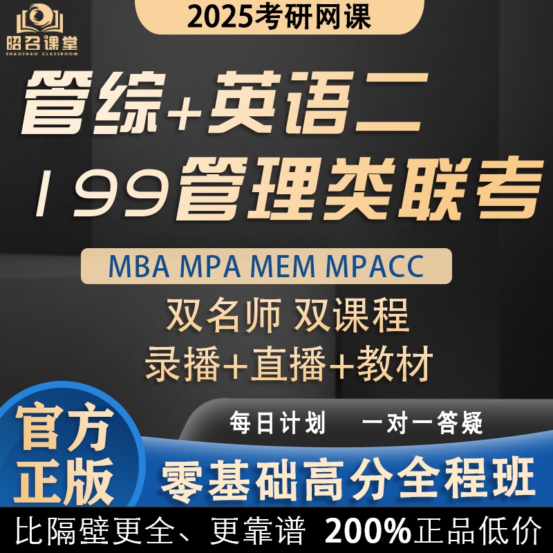 2025考研 MBA MPA MPACC MEM网课 199管理类联考管综专硕课程网课