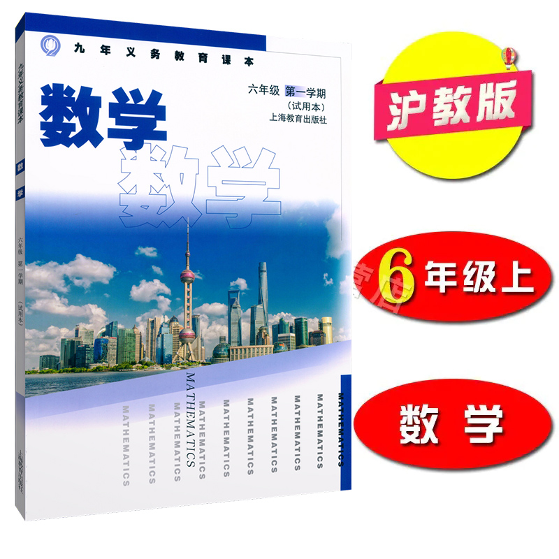 沪教版 上海初中课本教材教科书 数学 六年级第一学期 6年级上册 上海教育出版社