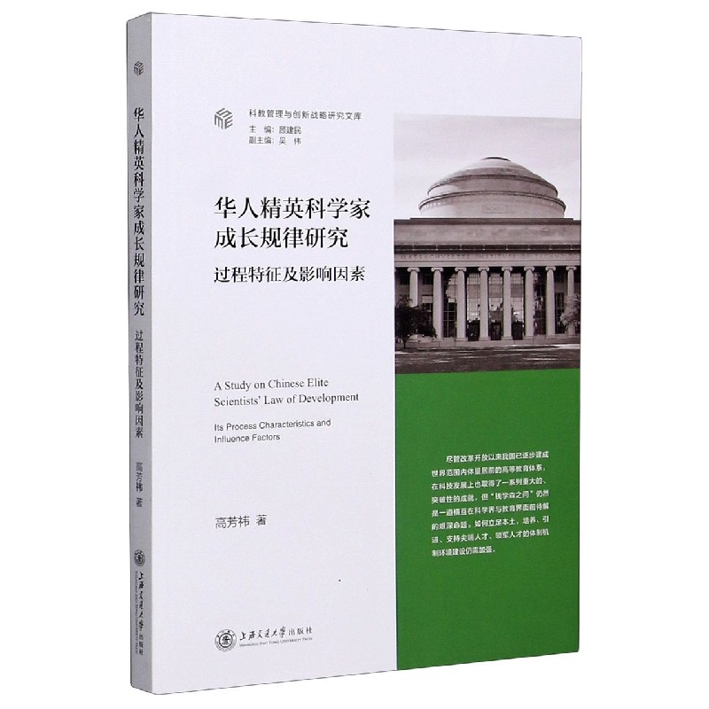 华人精英科学家成长规律研究(过程特征及影响因素)/科教管理与创新战略研究文库