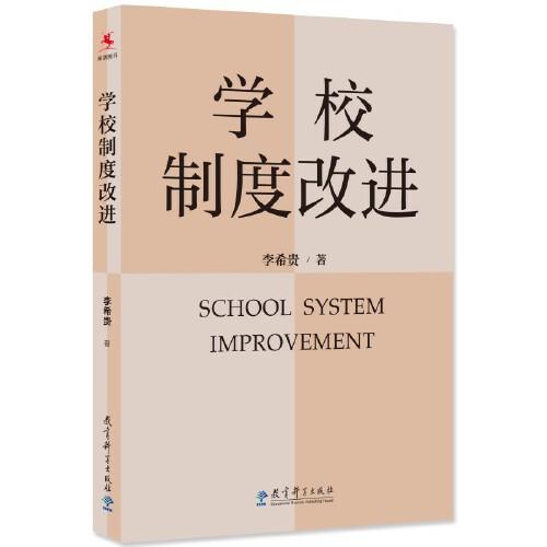 正版新书 学校制度改进 李希贵著 9787519128197 教育科学出版社有限公司