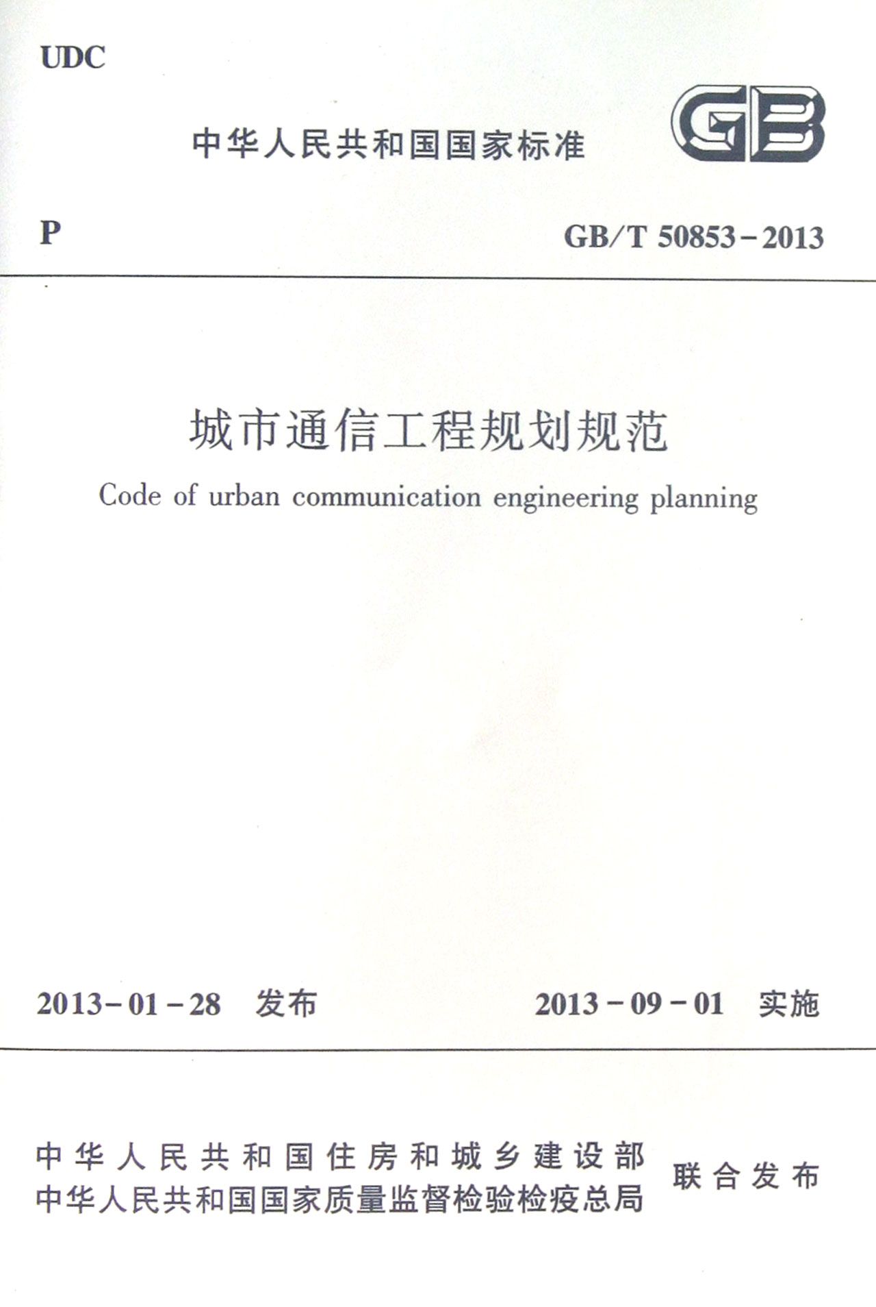 BK 城市通信工程规划规范(GB\\T50853-2013)/中华人民共和国国家标准 交通/运输 中国建筑工业出版社