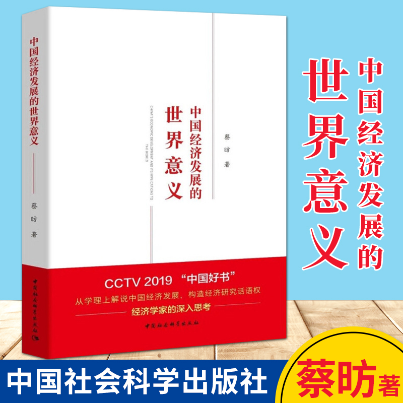 中国经济发展的世界意义（2019年中国好书）蔡昉 著 中国社会科学出版社