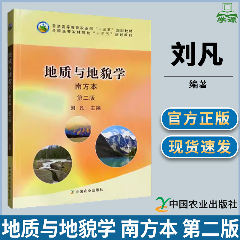 地质与地貌学 南方本 第二版第2版 刘凡 地质学 资环/测绘 中国农业出版社