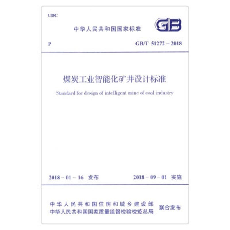 正版 GB/T 51272-2018 煤炭工业智能化矿井设计标准 中国计划出版社 3-5404