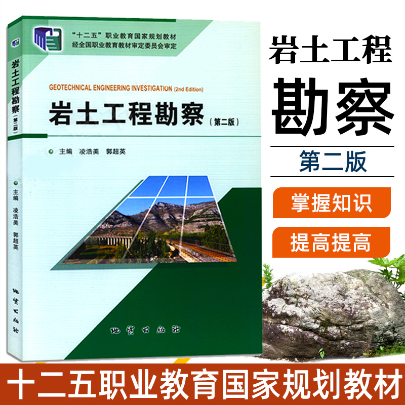 岩土工程勘察(第二版)地质出版社9787116097407
