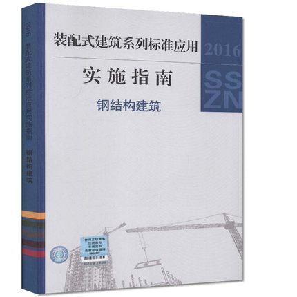 正版 2016 装配式建筑系列标准应用实施指南 钢结构建筑 中国计划出版社 616