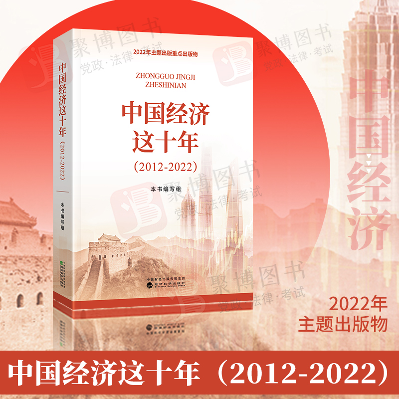2022新书 中国经济这十年（2012－2022）中国财经出版传媒集团 经济科学出版社9787521836707 经济史 发展史