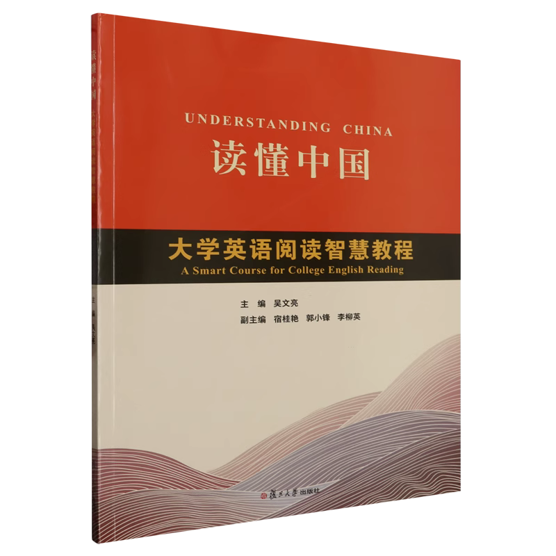 读懂中国 大学英语阅读智慧教程   复旦大学出版社