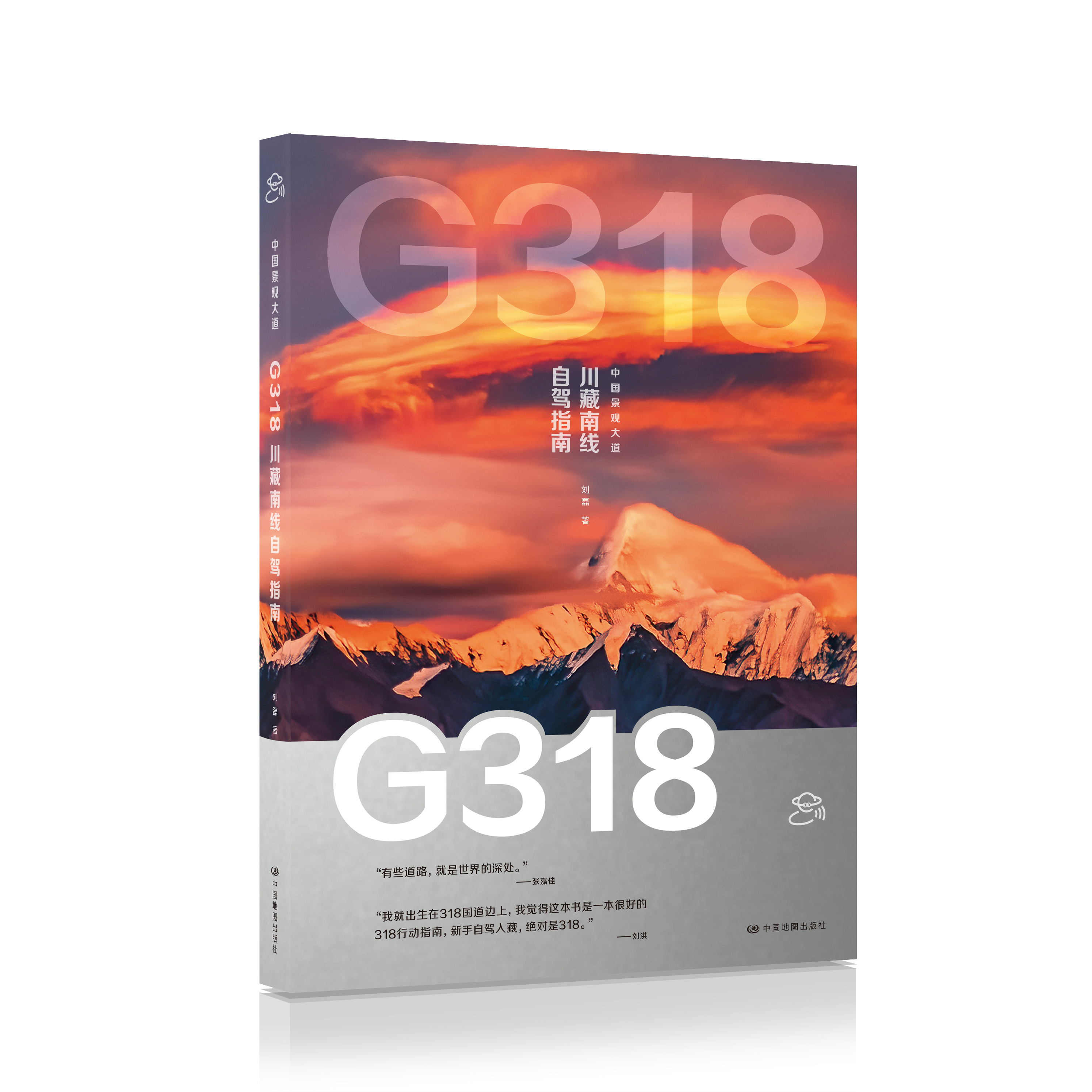 G318川藏南线自驾指南 旅行攻略 中国地图出版社
