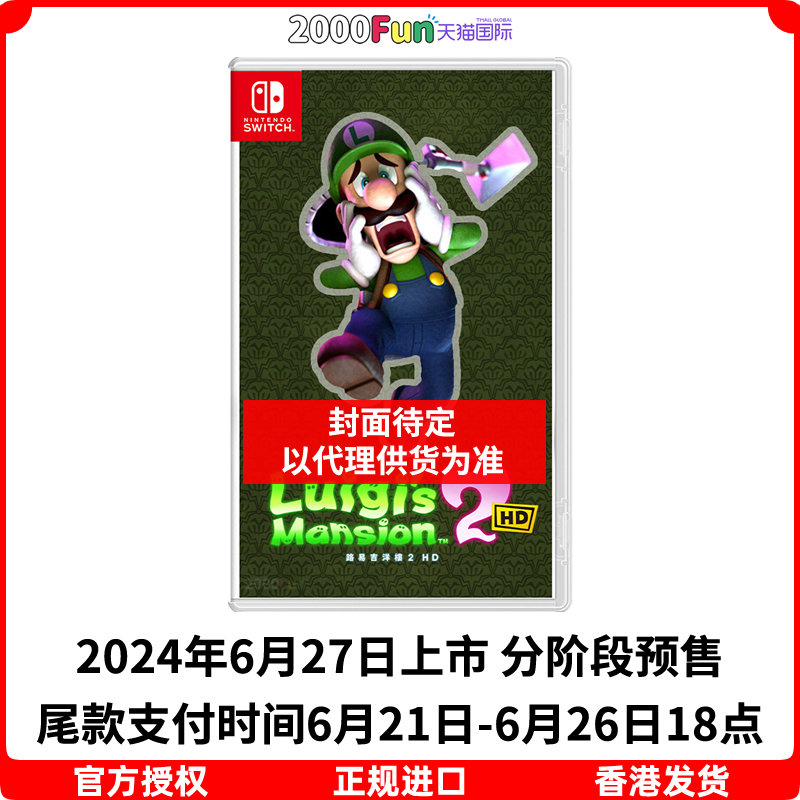 预售！香港直邮 任天堂NS卡带 中文 路易斯鬼屋2 HD 路易斯洋楼2 Nintendo Switch 游戏