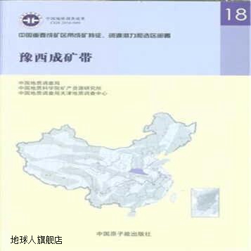豫西成矿带,中国地质科学院,中国原子能出版社,9787502273088