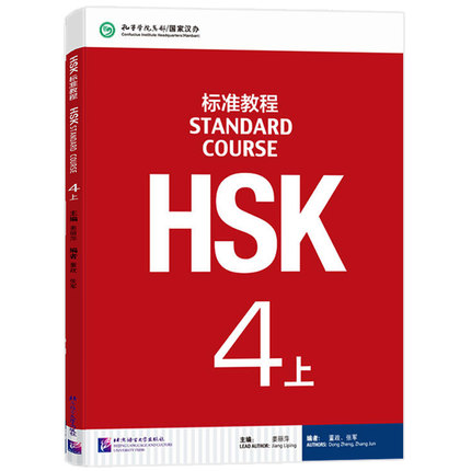 赠课件及答案 HSK标准教程 4上册 学生用书 附MP3音频 对外汉语教材 新HSK考试 HSK考试攻略 新汉语水平考试 北京语言大学出版社