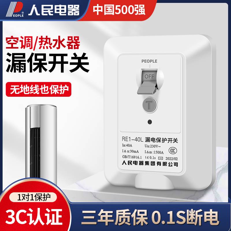 中国人民2匹3p空调漏电保护开关3匹漏电保护器柜机专用热水器32a