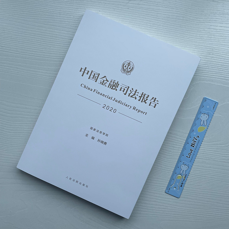正版2022新书 中国金融司法报告2020 孙晓勇/主编 人民法院出版社9787510935367