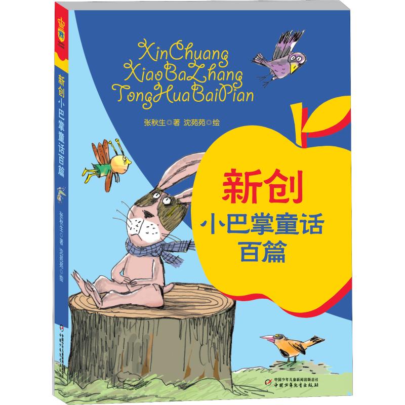 新创小巴掌童话百篇 张秋生 儿童文学 少儿 中国少年儿童出版社