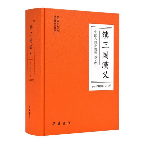 续三国演义(精)/中国古典小说普及文库