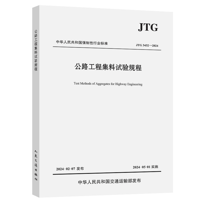 公路工程集料试验规程（JTG 3432—2024） 代替 JTG E42-2005 人民交通出版社