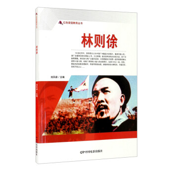 【正版】红色爱国教育丛书:林则徐刘凤禄中国电影出版社